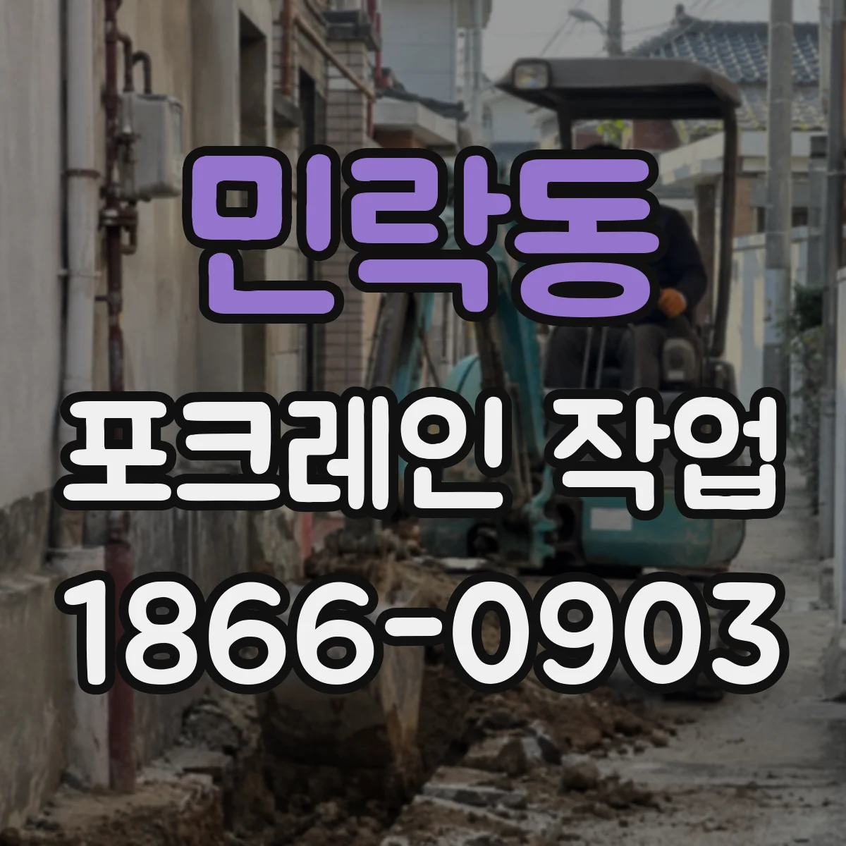 민락동 포크레인 작업
