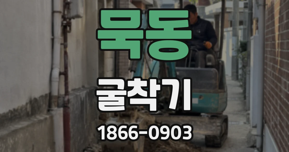 묵동 굴착기