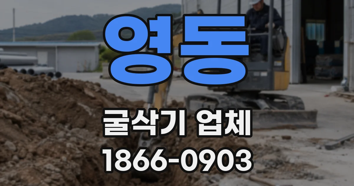 영동 굴삭기 업체
