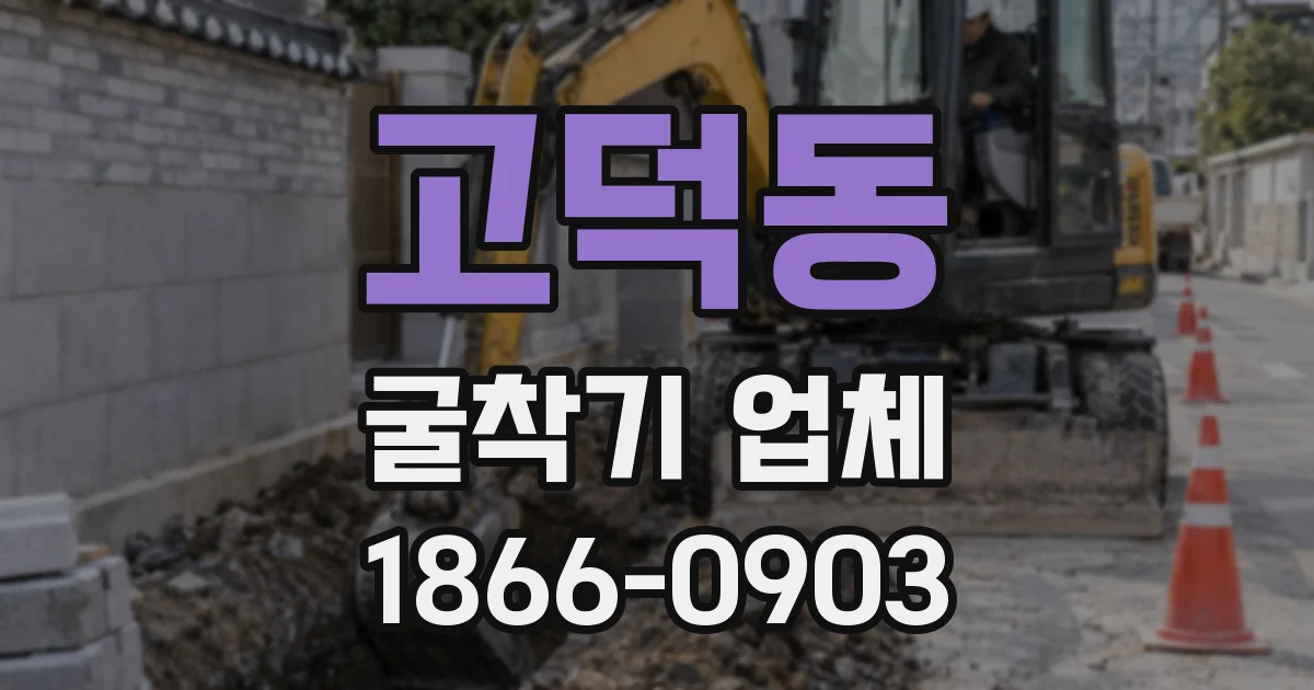 고덕동 굴착기 업체
