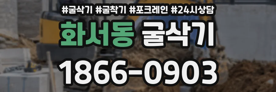 화서동 굴삭기