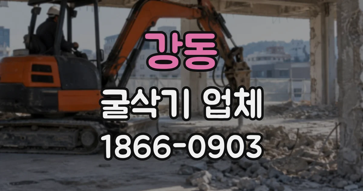 강동 굴삭기업체