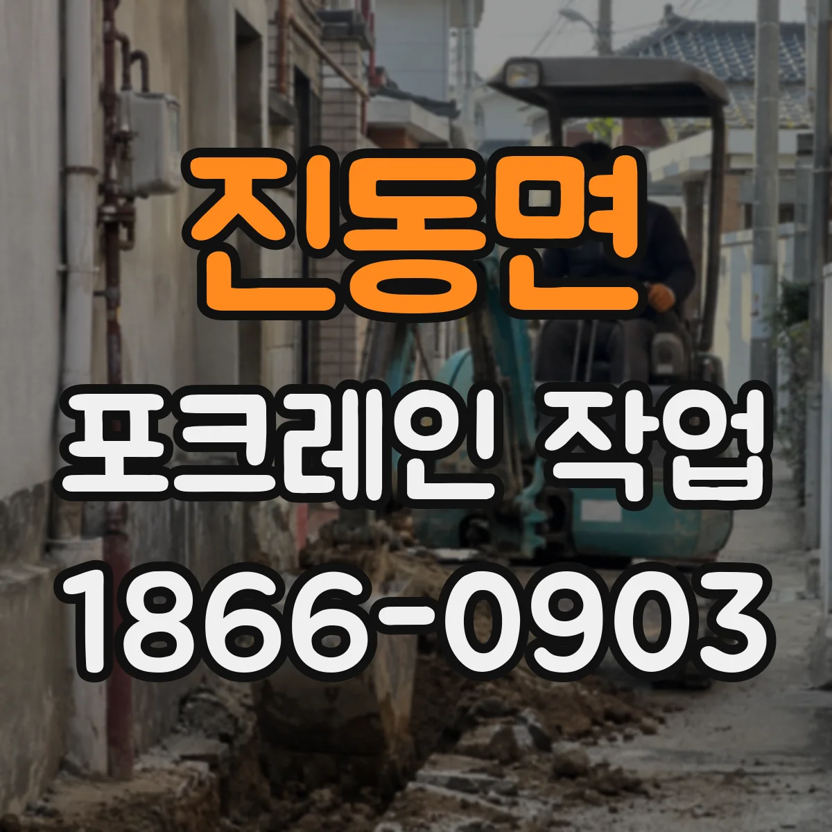 진동면 포크레인 작업