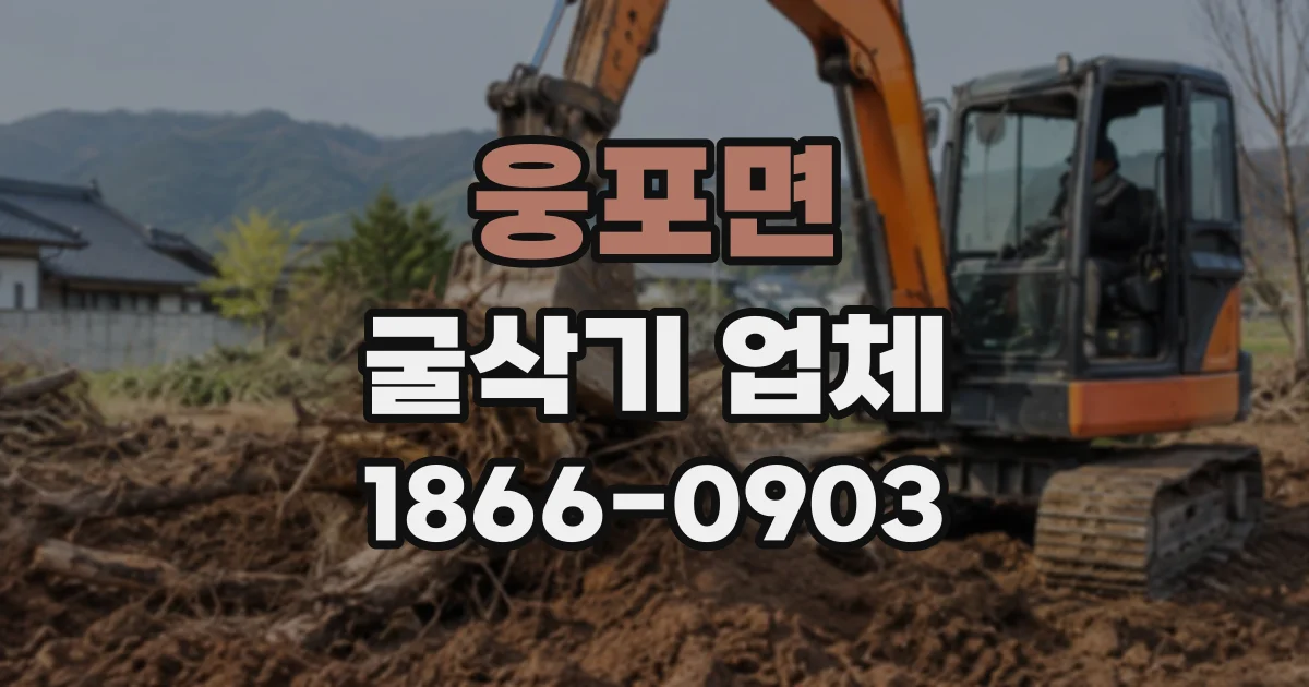웅포면 굴삭기업체 굴착 작업 전 관계 기관과 확인할 사항