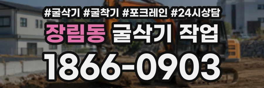 장림동 굴삭기작업 상담 전화 1866-0903