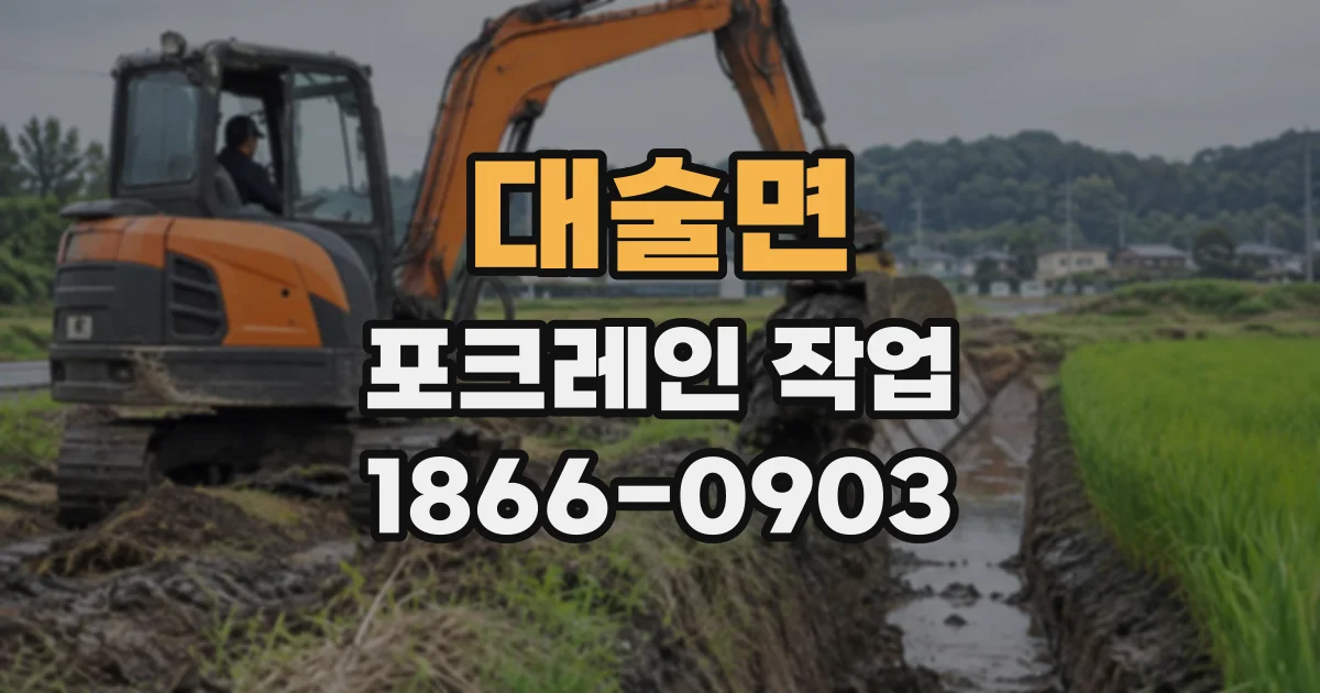 대술면 포크레인작업