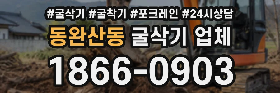 동완산동 굴삭기업체 상담 전화 1866-0903