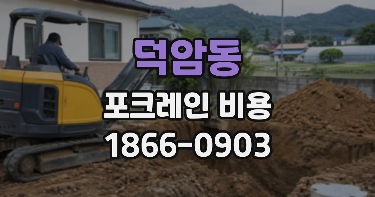 덕암동 포크레인비용
