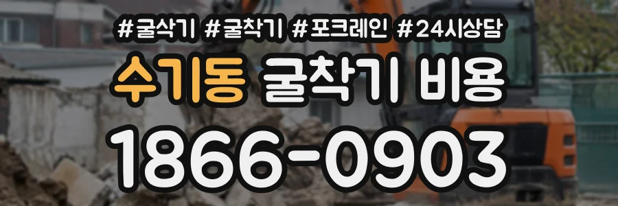 수기동 굴착기비용 상담 전화 1866-0903