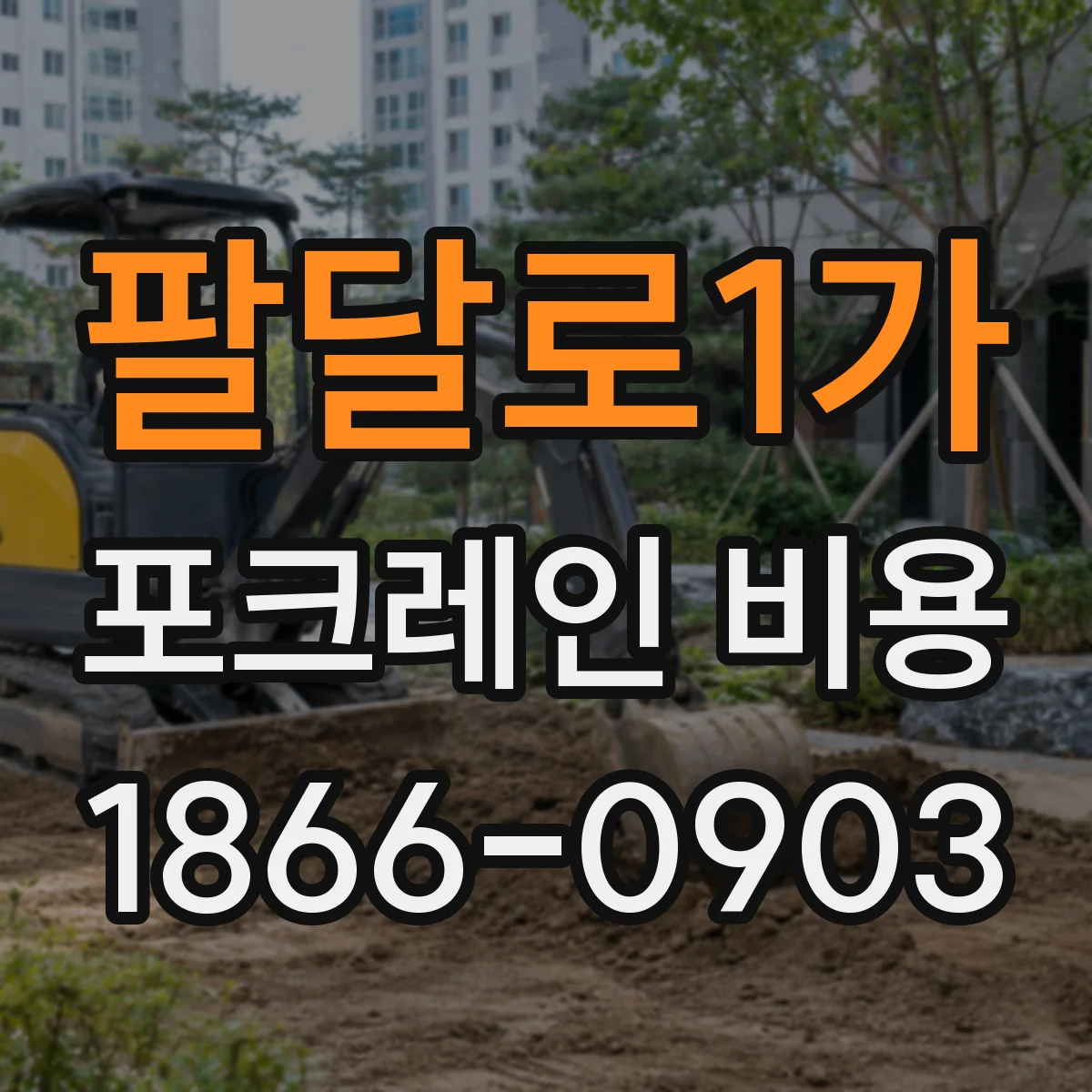 팔달로1가 포크레인 비용