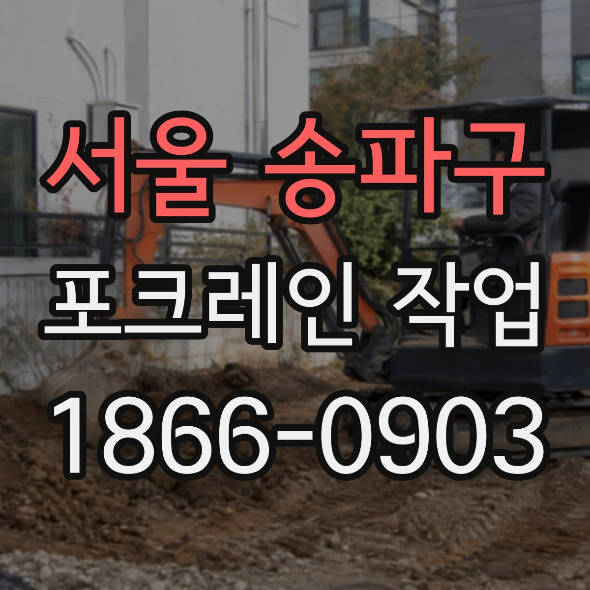 서울 송파구 포크레인 작업