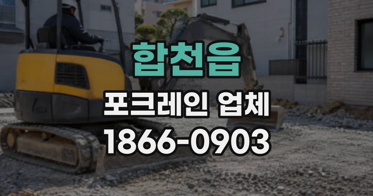 합천읍 포크레인업체