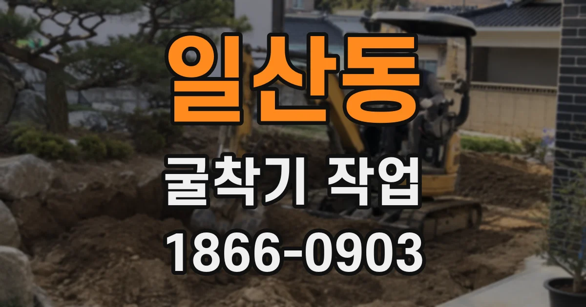 일산동 굴착기 작업