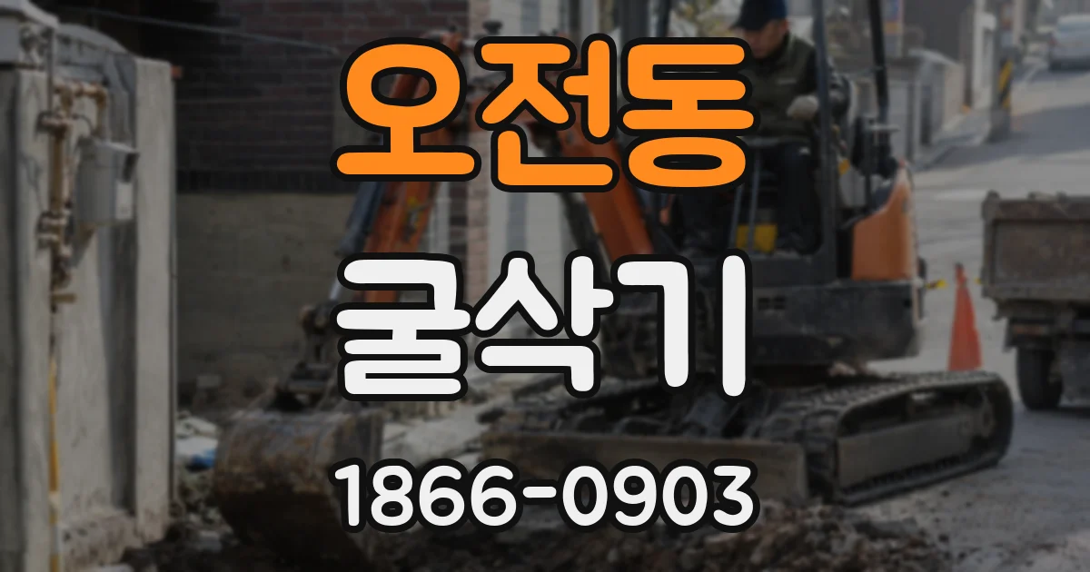 오전동 굴삭기