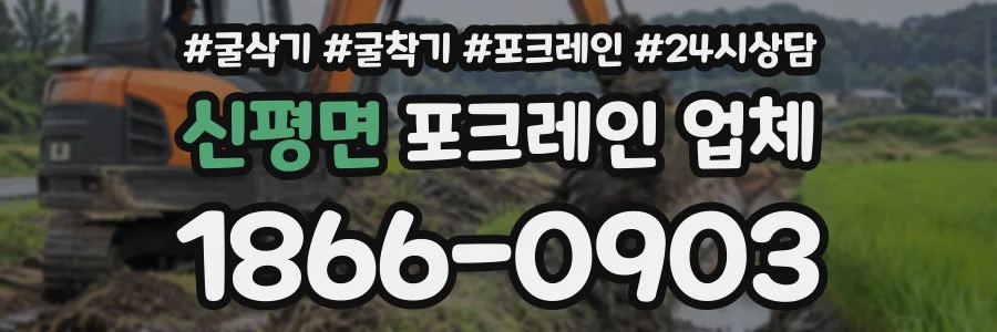 신평면 포크레인업체 상담 전화 1866-0903
