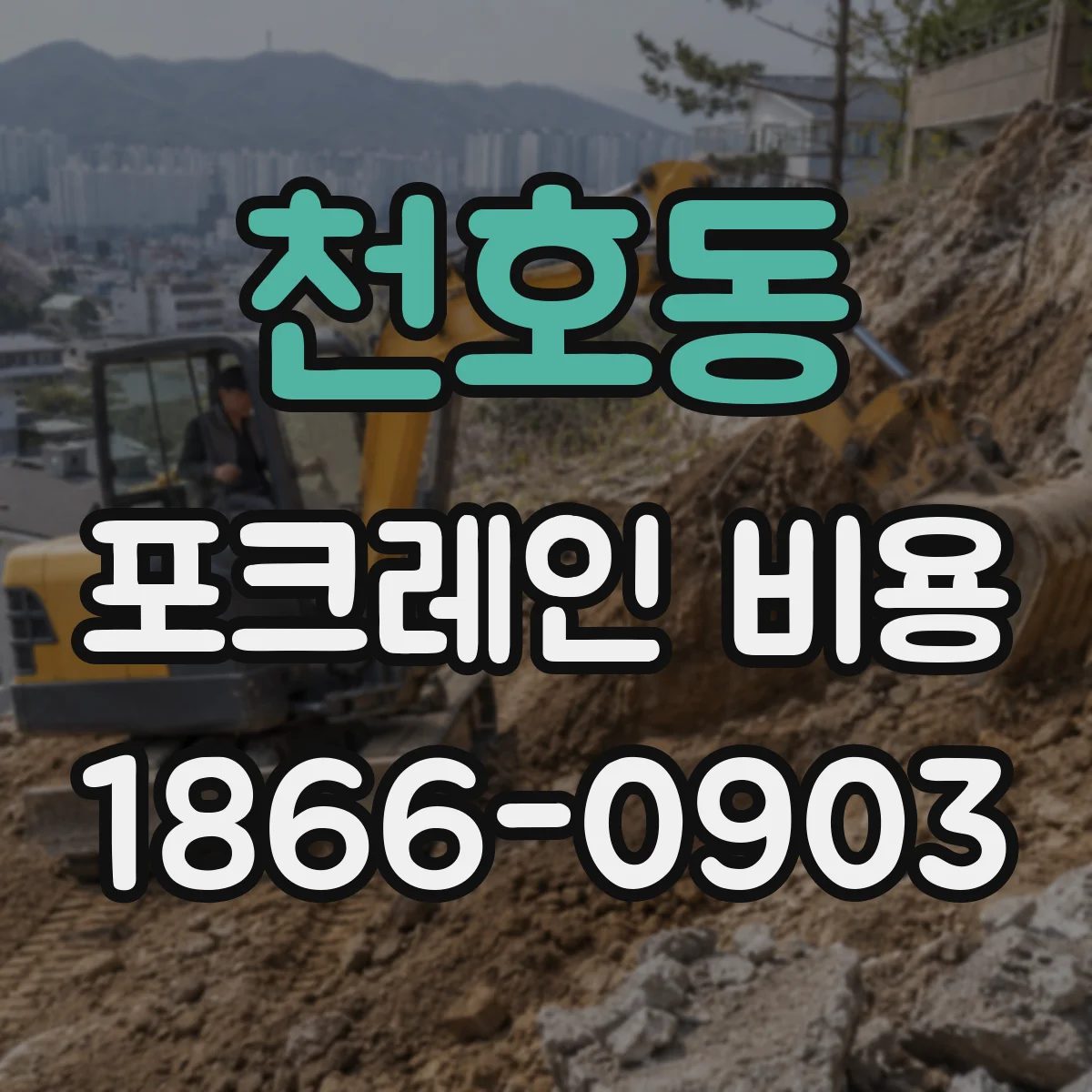 천호동 포크레인 비용