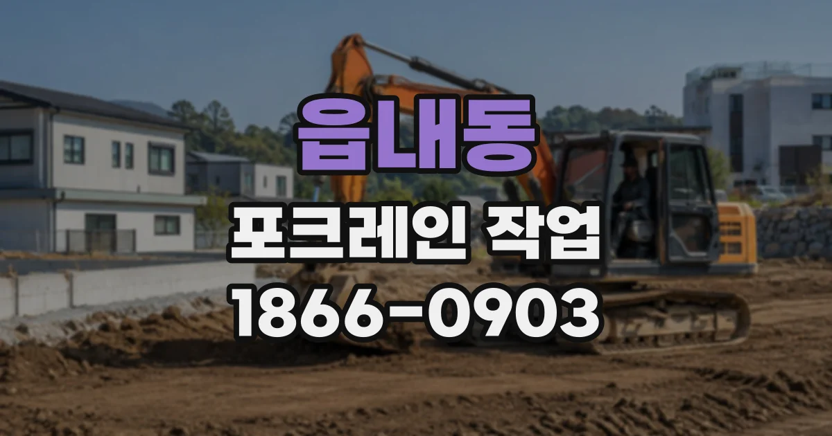 읍내동 포크레인작업