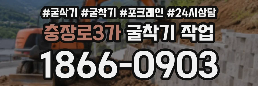 충장로3가 굴착기작업 상담 전화 1866-0903