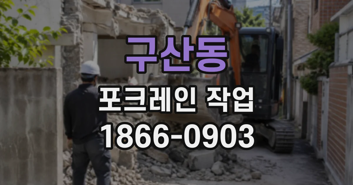 구산동 포크레인작업
