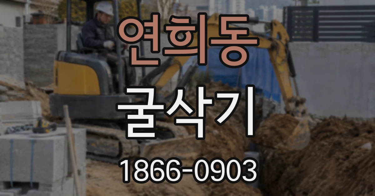 연희동 굴삭기