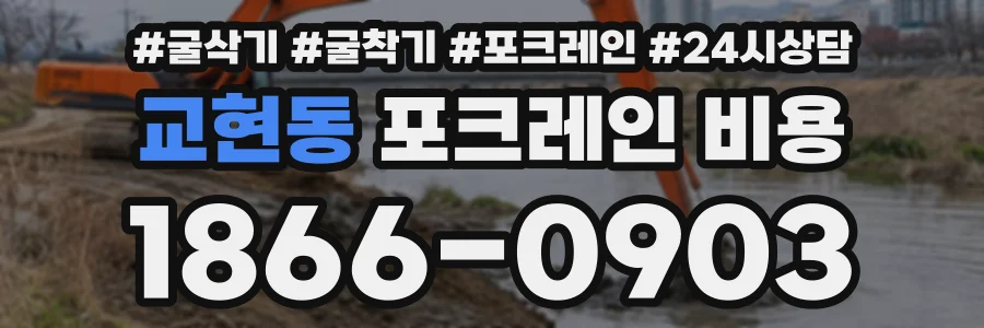 교현동 포크레인비용 상담 전화 1866-0903