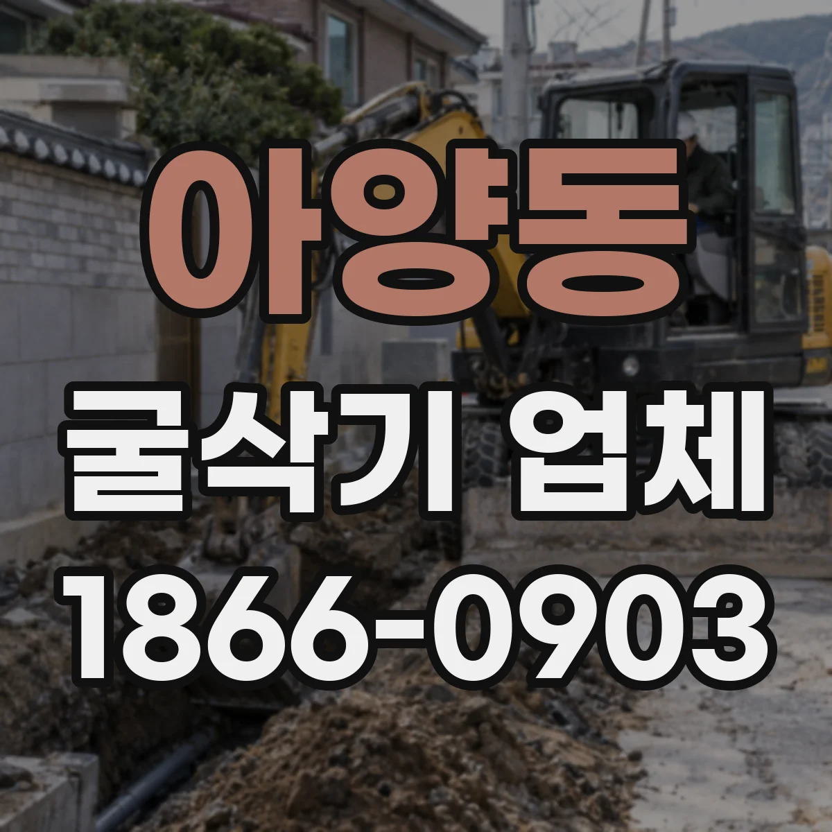 아양동 굴삭기 업체
