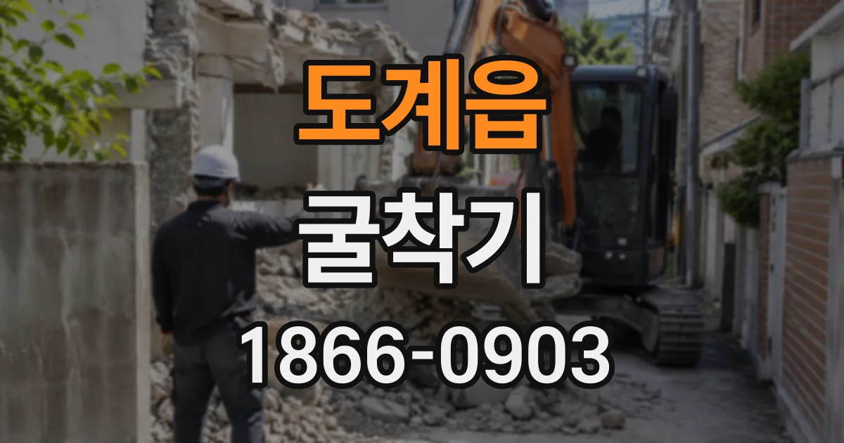 도계읍 굴착기