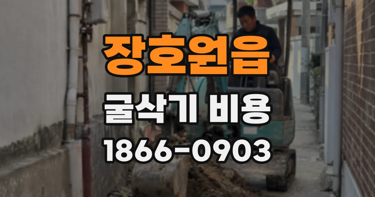 장호원읍 굴삭기 비용