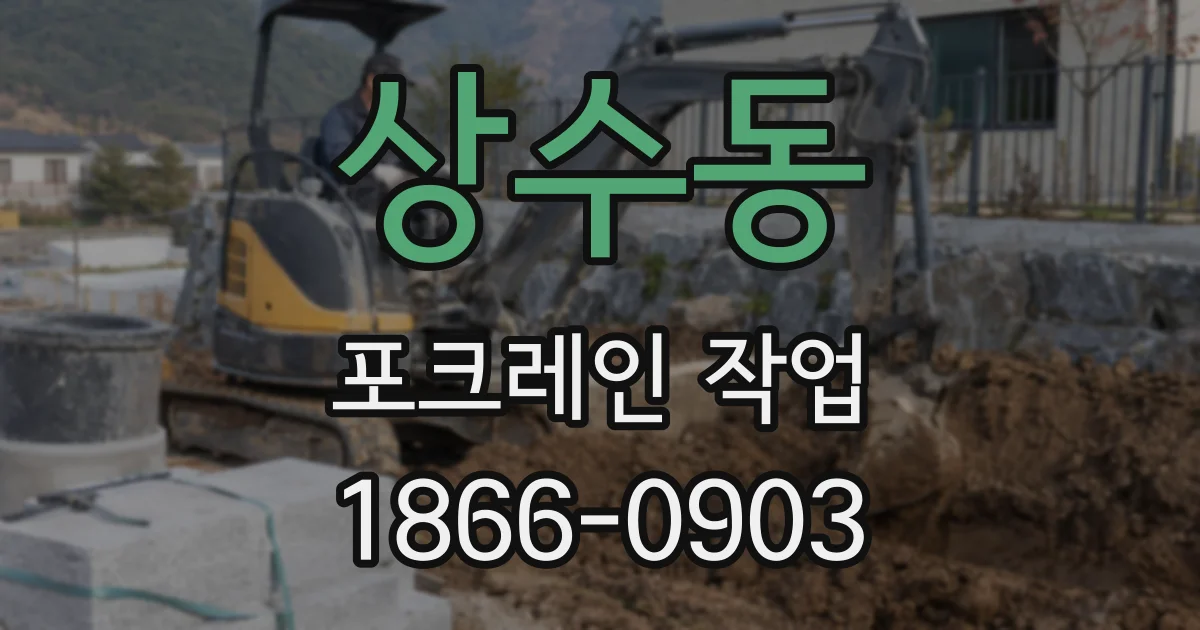 상수동 포크레인 작업