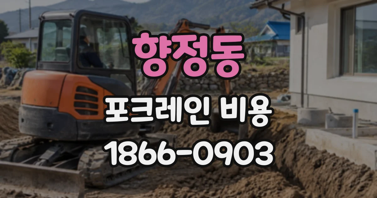 향정동 포크레인비용