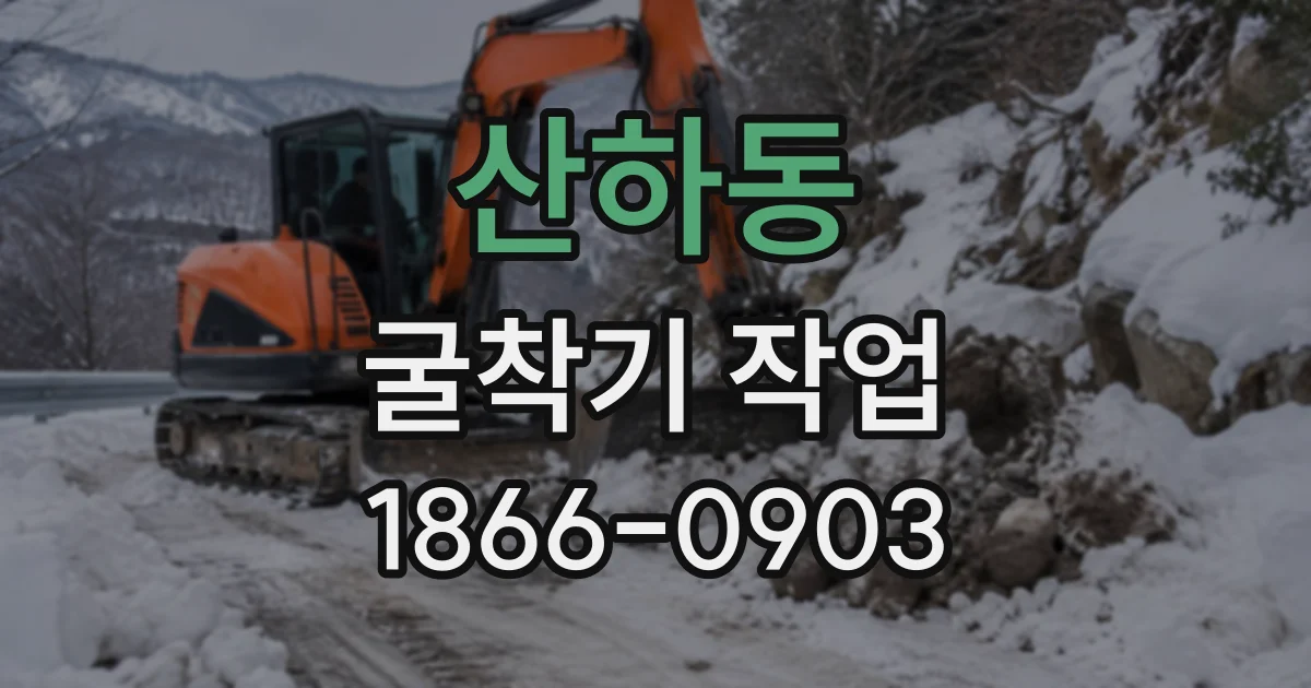 산하동 굴착기작업