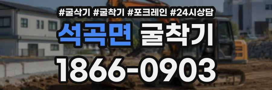 석곡면 굴착기 상담 전화 1866-0903
