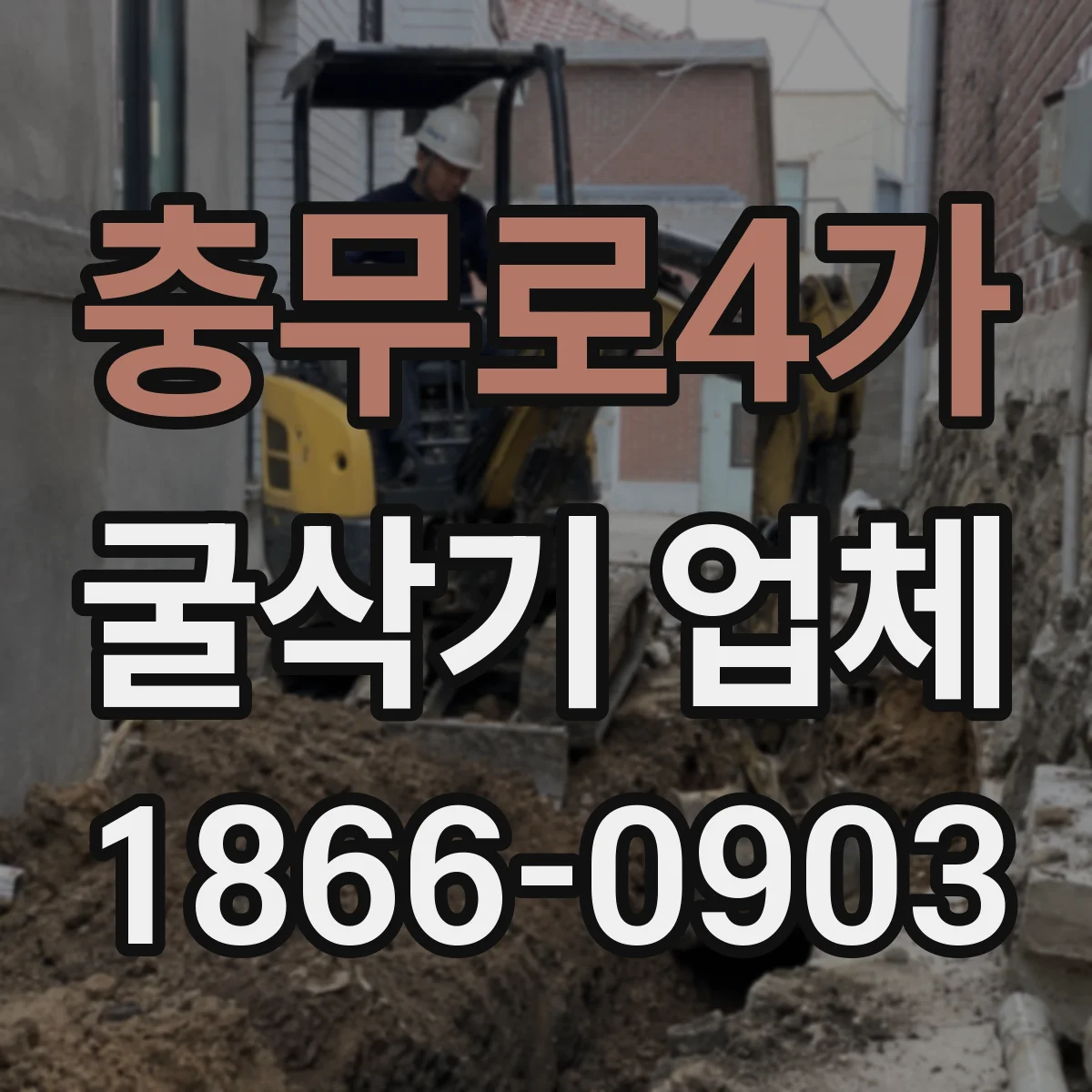 충무로4가 굴삭기 업체