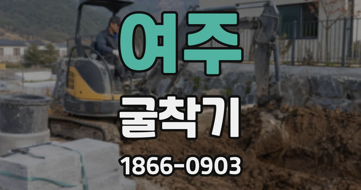 여주 굴착기