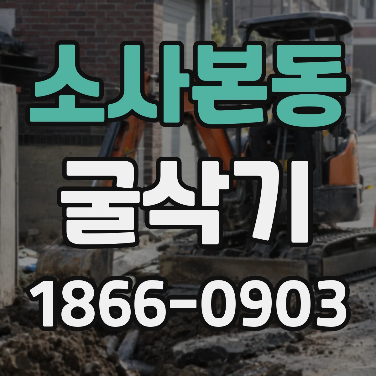 소사본동 굴삭기