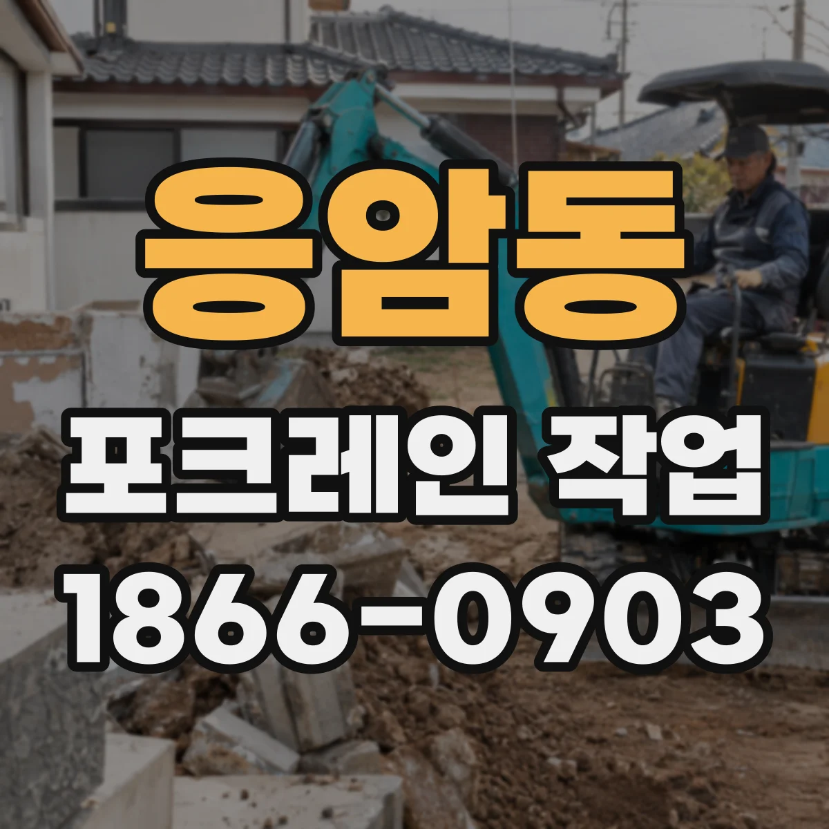 응암동 포크레인 작업