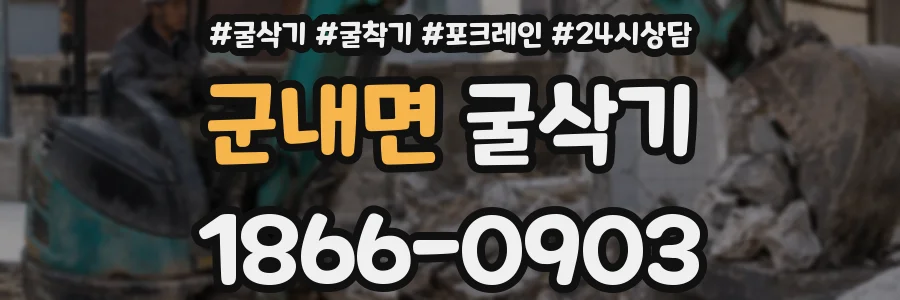 군내면 굴삭기