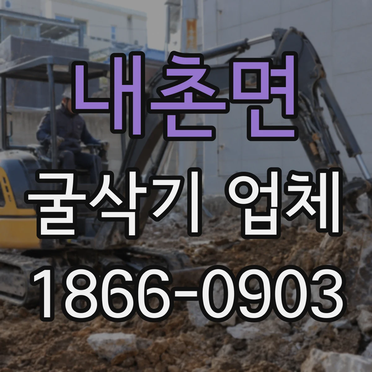 내촌면 굴삭기 업체