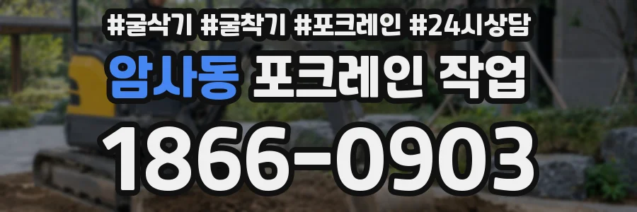 암사동 포크레인 작업