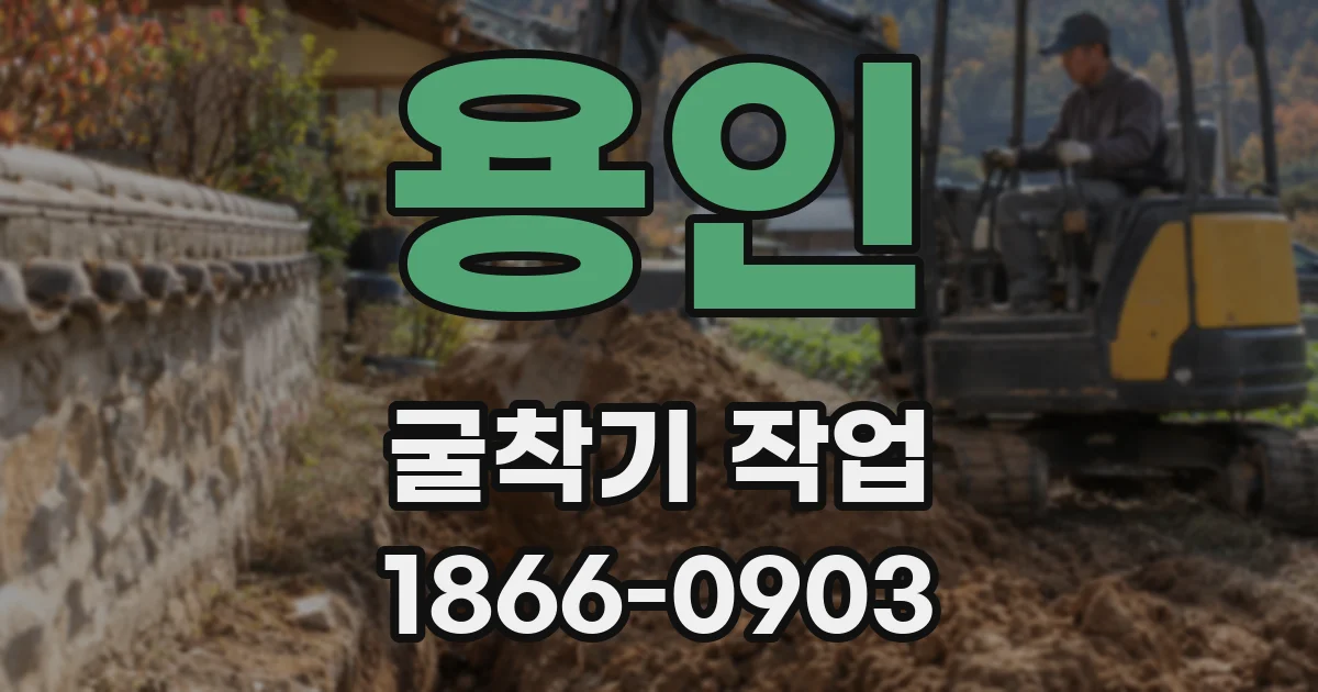 용인 굴착기 작업