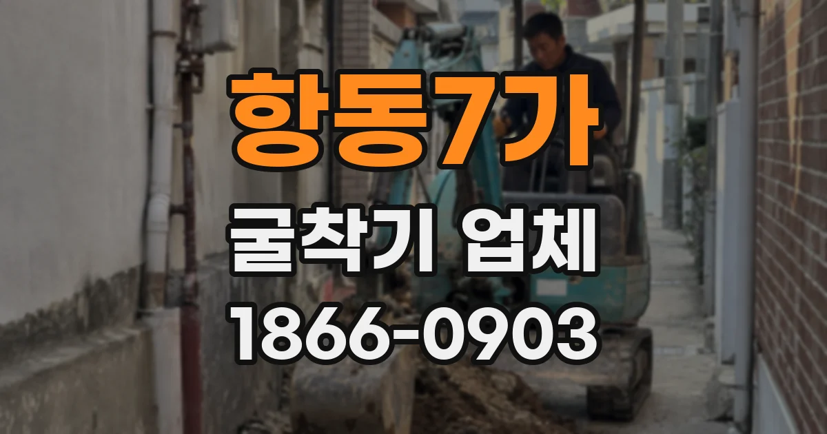 항동7가 굴착기 업체