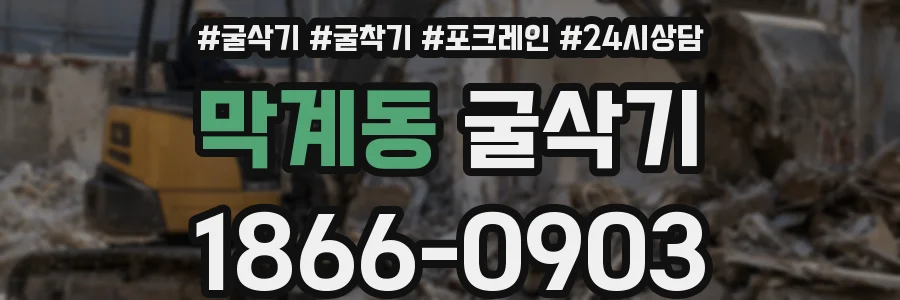 막계동 굴삭기