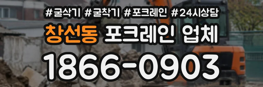 창선동 포크레인업체 상담 전화 1866-0903