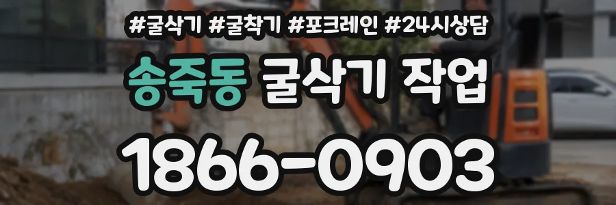 송죽동 굴삭기 작업