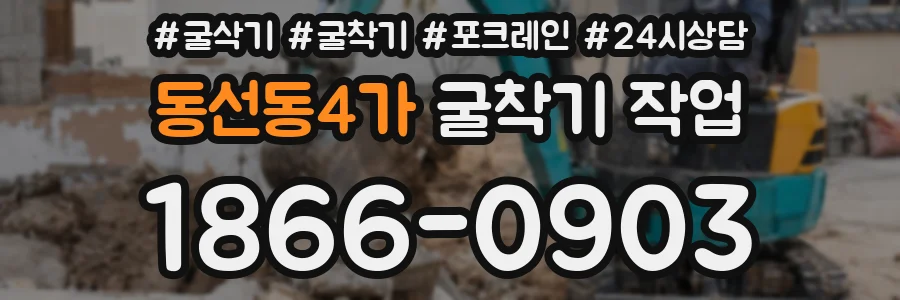 동선동4가 굴착기 작업