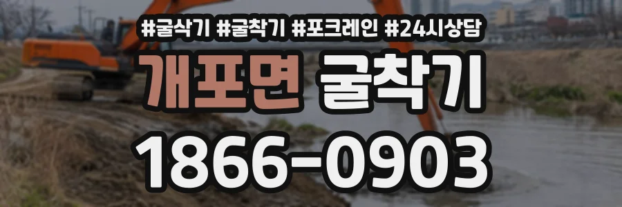 개포면 굴착기 상담 전화 1866-0903