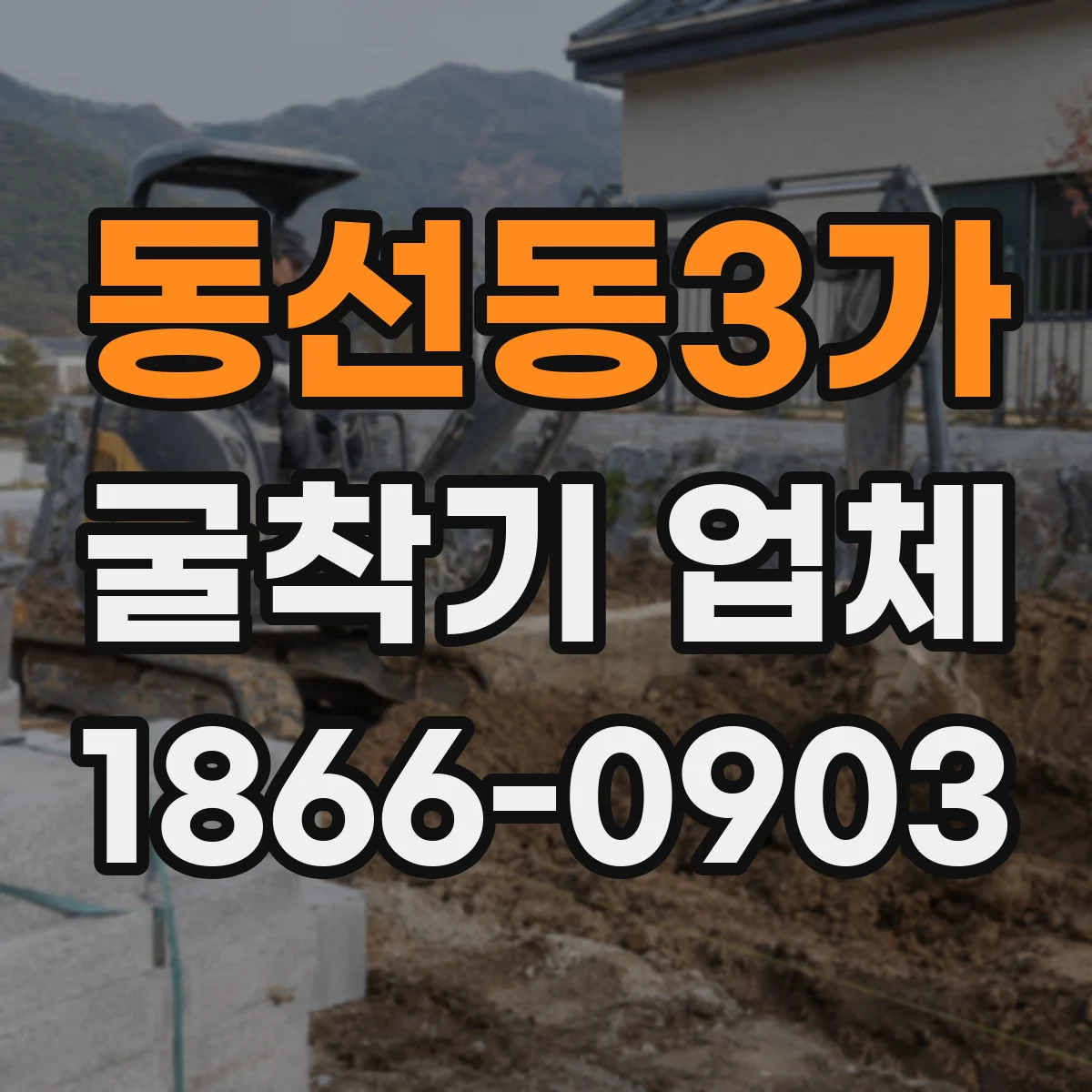동선동3가 굴착기 업체
