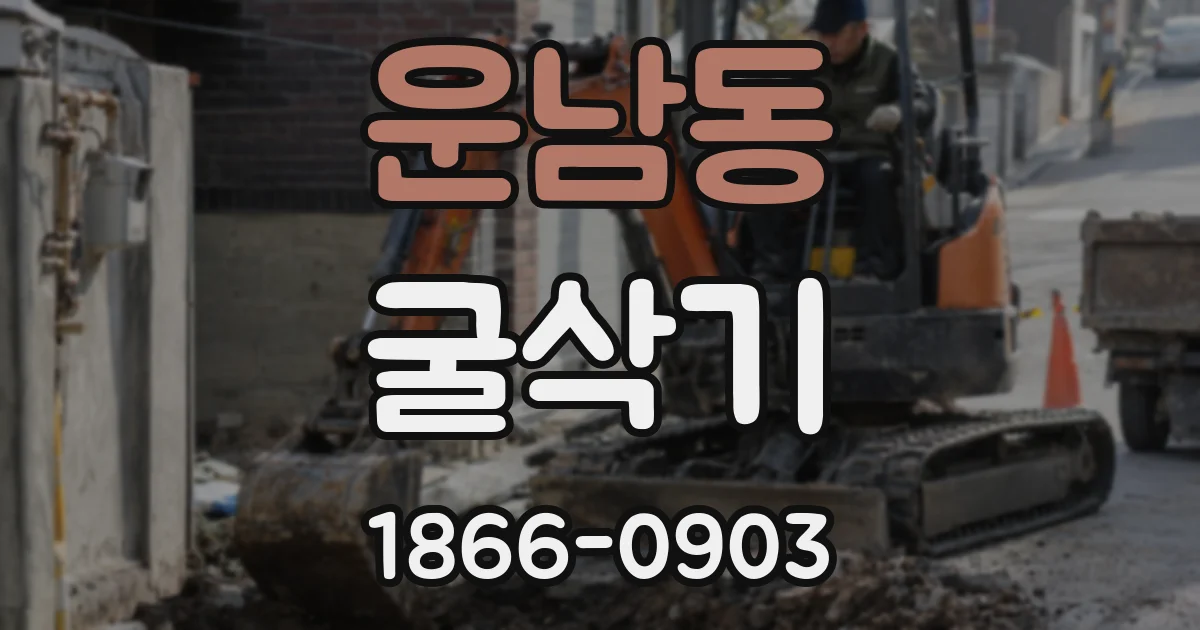 운남동 굴삭기