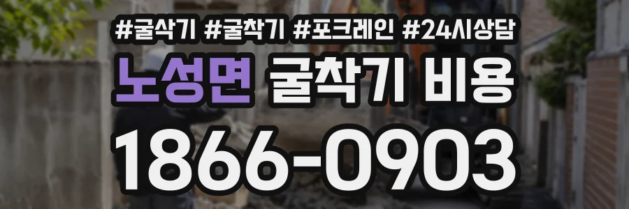 노성면 굴착기비용 상담 전화 1866-0903