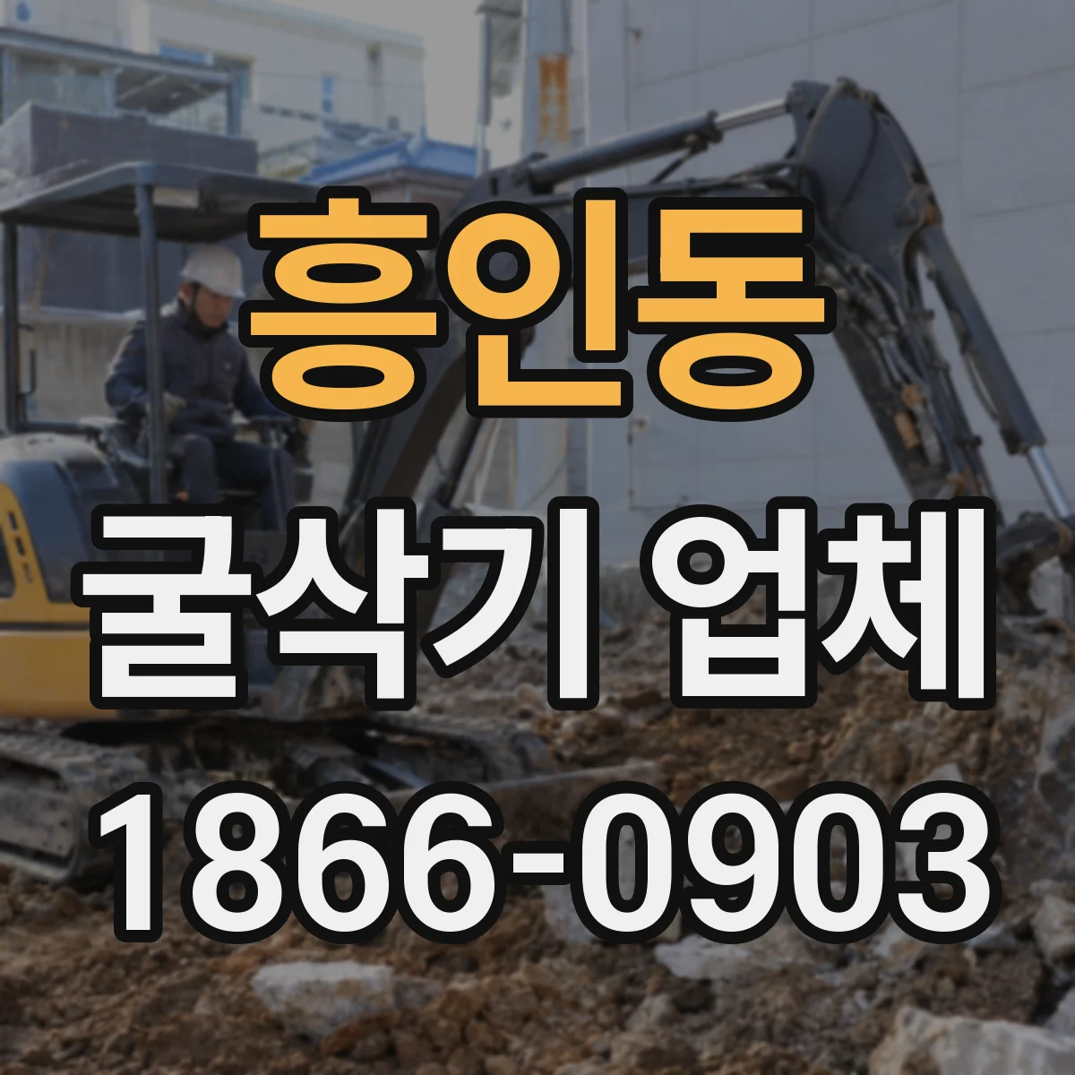 흥인동 굴삭기 업체